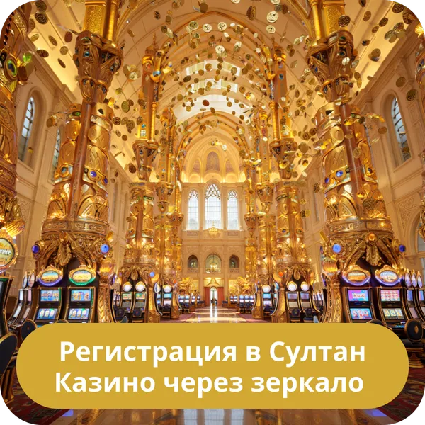 Регистрация в Султан Казино через зеркало