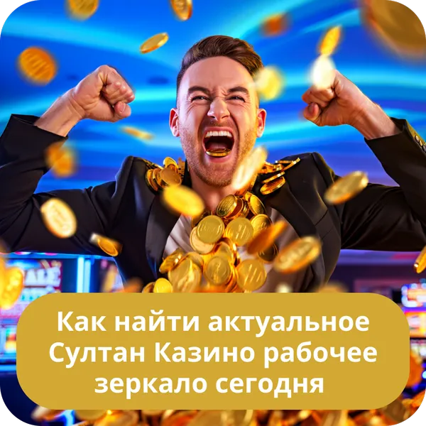 Как найти актуальное Султан Казино рабочее зеркало сегодня