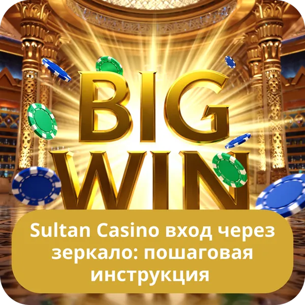Sultan Casino вход через зеркало: пошаговая инструкция