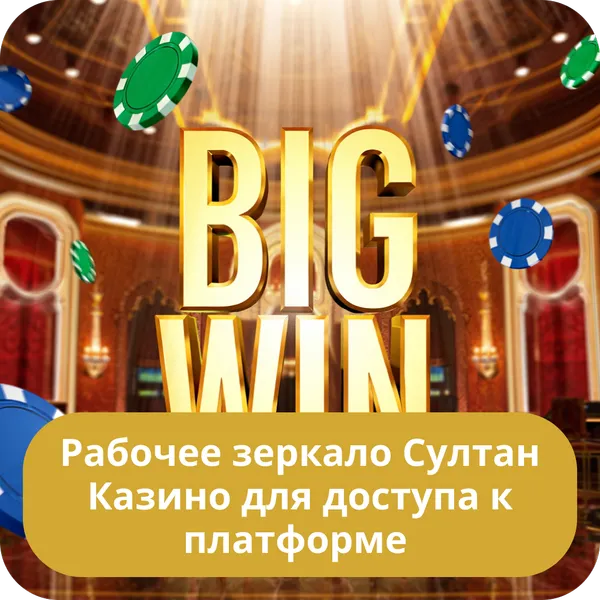 Рабочее зеркало Султан Казино для доступа к платформе